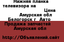  Нижняя планка телевизора на crown 131 1g-gze toyota crown, gs131 › Цена ­ 1 200 - Амурская обл., Белогорск г. Авто » Продажа запчастей   . Амурская обл.